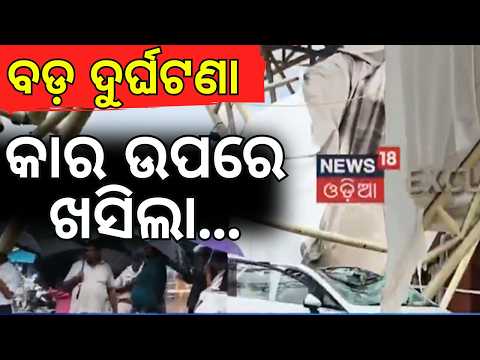 କାର୍ ଉପରେ ଖସିଲା ସେଡ୍! Rourkela Railway Station | Rourkela News Today | Heavy Rain in Rourkela