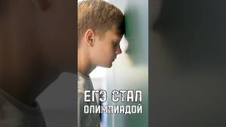 ЕГЭ СТАЛ ОЛИМПИАДОЙ Вопросы, которых нет в школьной программе #шортс #тренды #shorts #trends