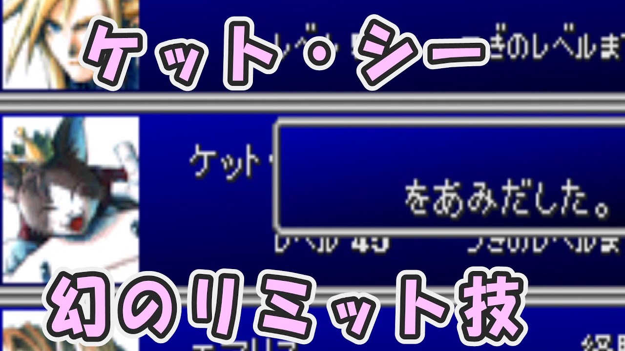 Ff7 ケット シーのレベル3のリミット技 使ってみた Final Fantasy 7 Youtube