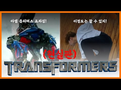 나도 범블비가 될 수 있을까? 트랜스포머 액션 & 스턴트 현실에서 따라해보기! | 마샬아츠 트릭킹 | 아크로바틱 | 파쿠르 | 스턴트 | 팀일루션