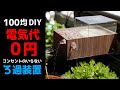 0円で動く濾過装置！ベランダでメダカ飼育する時にかなり重宝します！【How to Filtration device】