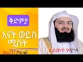 ከ እናትና ከሚስት ቅድምያ ለማን ይሰጥ ሊደመጥ የሚገባ ትምህርት በሙፍቲ ሜንክ