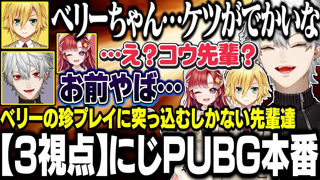 【3視点】ベリたんのゲームセンスに突っ込むしかない葛葉達【にじさんじ/切り抜き/葛葉/早乙女ベリー/卯月コウ/PUBGモバイル】