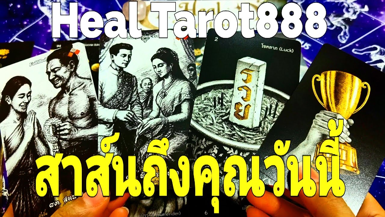สาส์นถึงคุณวันนี้ #random #tarot #ไพ่ทาโรต์ #ไพ่ยิปซี #ดวงความรัก #ไพ่แม่น #ดวงดี #ไพ่ความรัก #love 