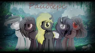 (пони-клип)~Army of the Night~ КАНОН! ЧИТ.ОП (пони-клип)~Army of the Night~ КАНОН! ЧИТ.ОП