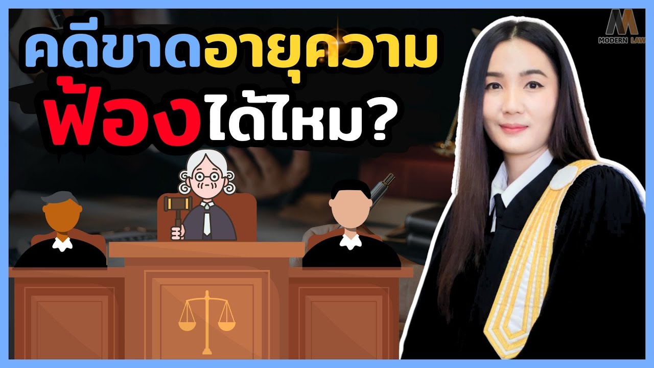 คดีขาดอายุความ ฟ้องได้ไหม? ทนายตอบชัด!