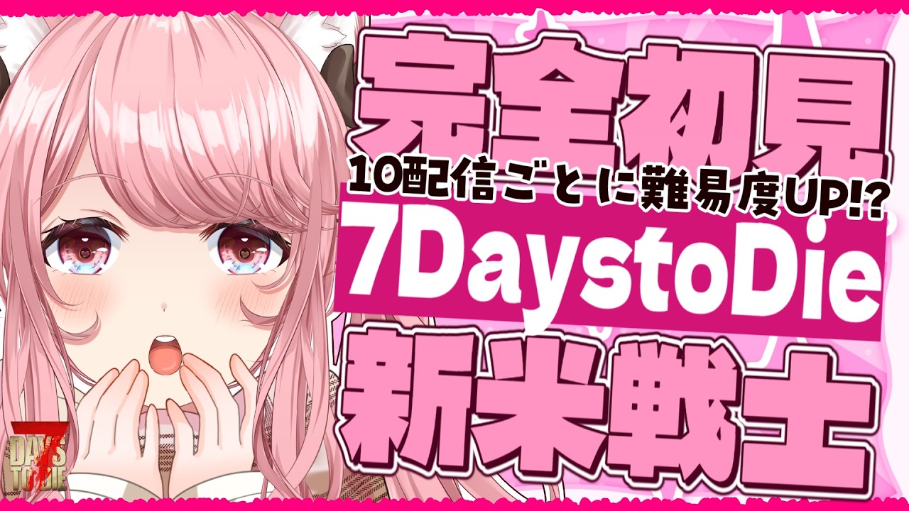 【#7DaystoDie 】#37 完全初見の新米戦士✨ 10配信度に難易度UP?? 104日目お昼～ 朝活/雑談/BGM【 VTuber / 曉苺花 】