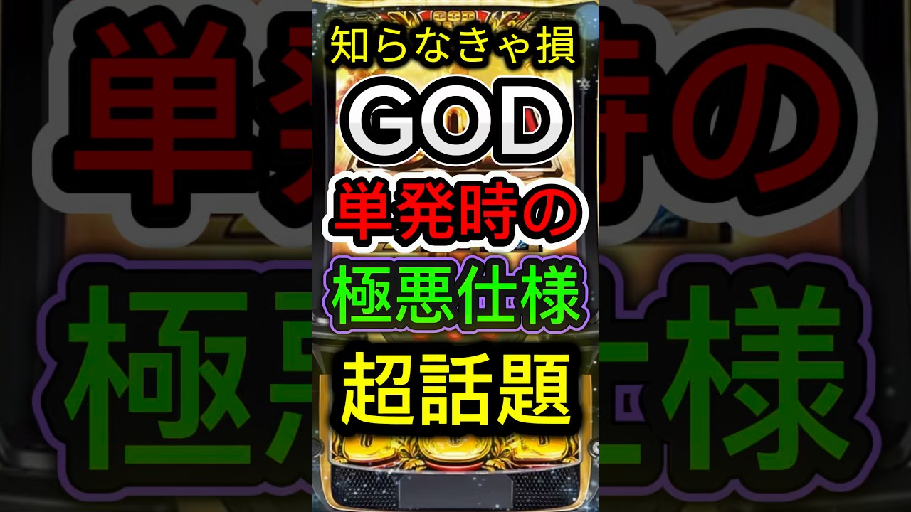 【超絶注意】スマスロ ゴッドの単発時の地獄仕様がエグすぎる
