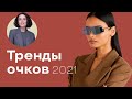 Тренды Очков 2021!