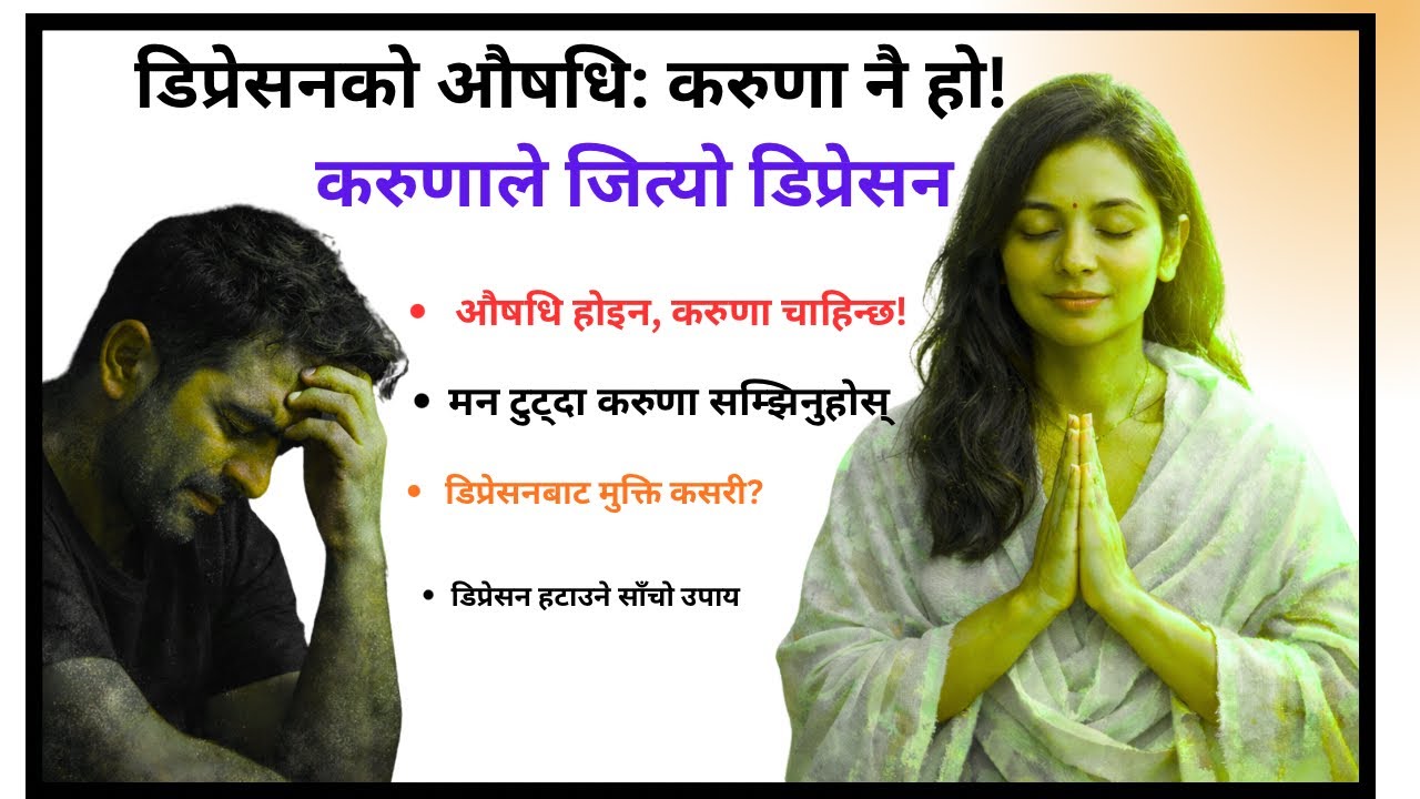 डिप्रेसनको साँचो औषधि: करुणा नै हो! करुणाले बदल्छ जीवन | Depression Healing डिप्रेसन हटाउने सरल उपाय