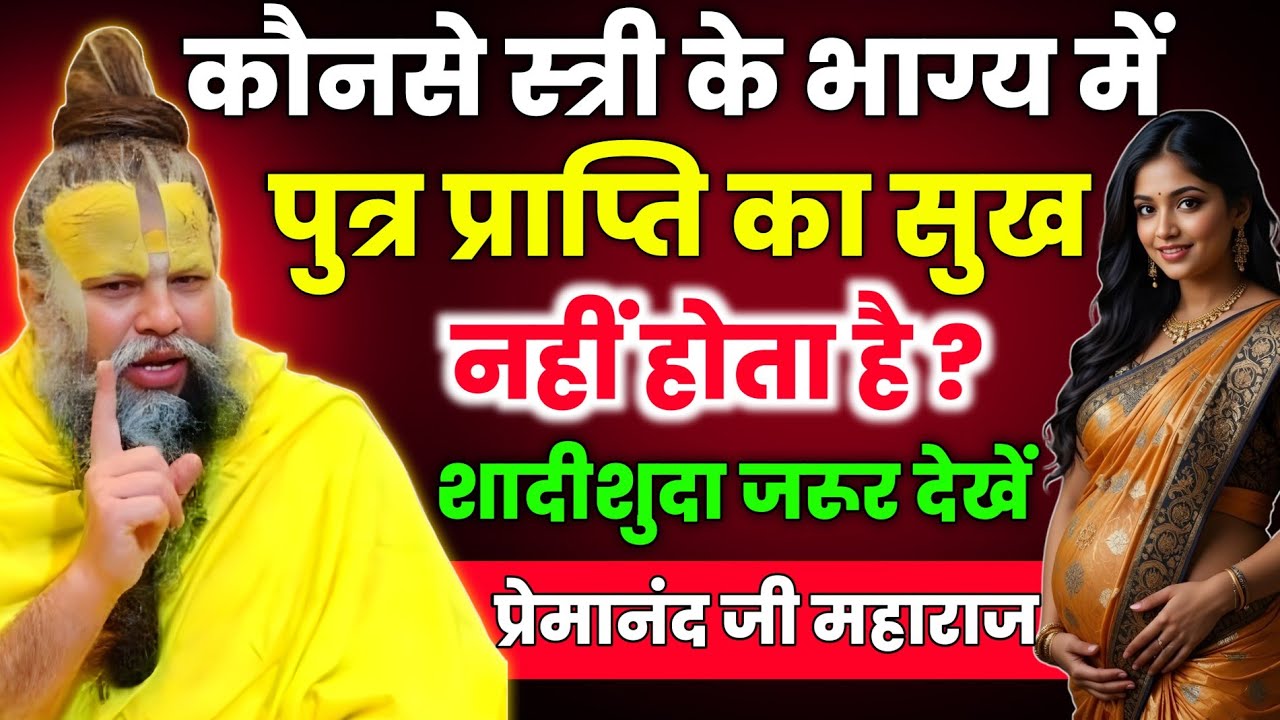 स्त्री के जीवन में संतान सुख कब होता है? ग्रंथों में बताई गई महत्वपूर्ण बातें | Premanand Ji Maharaj