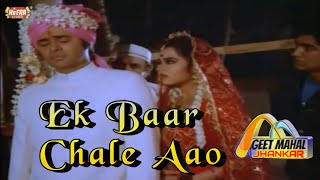 Ek Baar Chale Aao | Heera Jhankar | Ek Baar Chale Aao 1983 | Lata Mangeshkar | GEET MAHAL