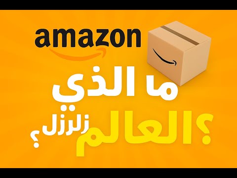 مصداقية أمازون لماذا يثق الملايين في التسوق عبره