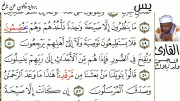 36 سورة يس للقارئ الناجي ولد ابلال