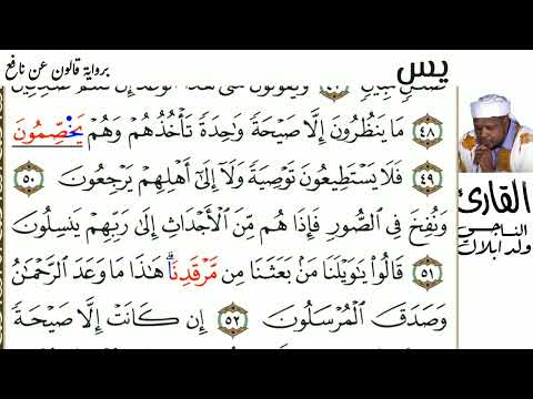 36 سورة يس للقارئ الناجي ولد ابلال