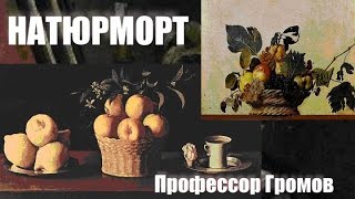 Рассказы о живописи и художниках - Натюрморт в живописи