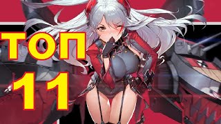 видео: ТОП 11 САМЫХ ШИКАРНЫХ БЁДЕР Azur Lane картинка: ТОП 11 САМЫХ ШИКАРНЫХ БЁДЕР Azur Lane