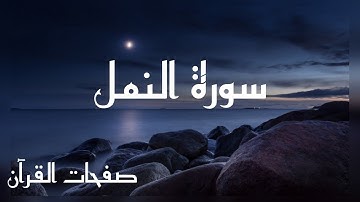 سورة النمل كاملة القارئ أحمد خضر صوت هادئ😴 و خاشع من اجمل التلاوات ❤️
