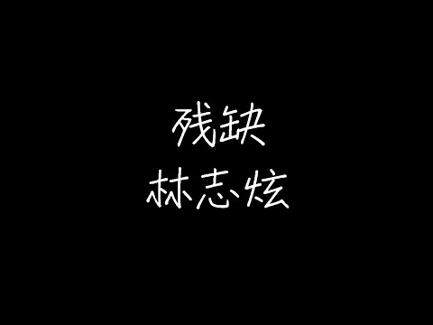 林志炫 - 残缺 (动态歌词)