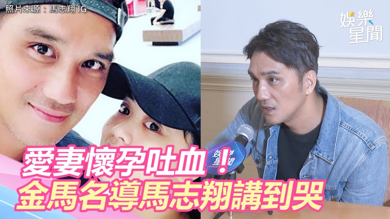 專訪 愛妻懷孕吐血 金馬名導馬志翔講到哭了 直接減胎 三立新聞網setn Com Youtube