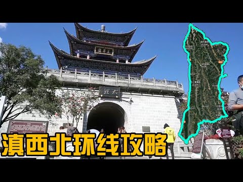云南旅行还只去大理丽江？人均不到4000的顶级自驾攻略，不留遗憾【开车狂浪】