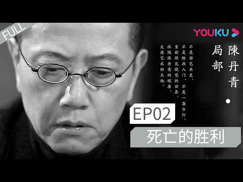 ENGSUB【局部 第一季】EP02 | 逝者的胜利 |  陈丹青 | 优酷 YOUKU