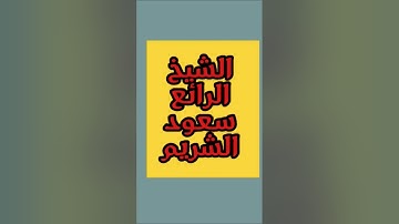 Sheikh Saud Al-Shuraim 💫 تلاوة تهز القلوب | Heart Touching Quran Tilawat  दिल को छू ले ♥️#إقرأدعائك