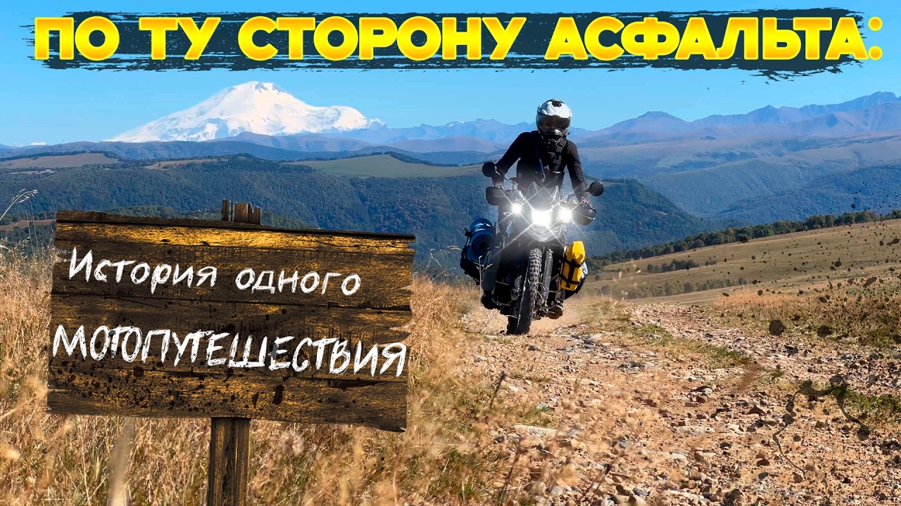 По ту сторону асфальта: История одного МОТОПУТЕШЕСТВИЯ