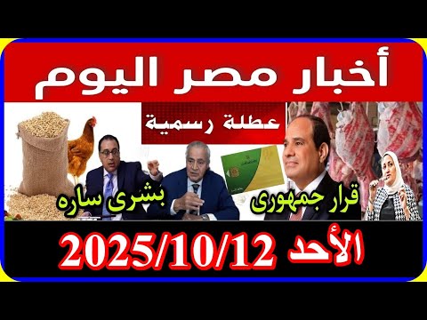 اخبار مصر اليوم الاحد 2025 10 12 ازمة سد النهضة غرق السودان اضافة المواليد زيادة المعاشات