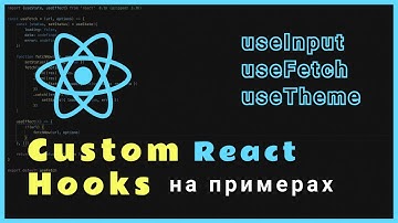 Custom Hooks на примерах. Пишем свой useInput, useFetch, useTheme - React Hooks