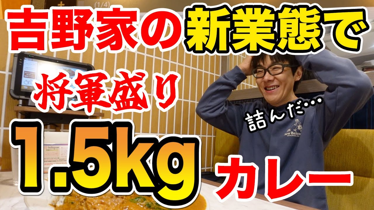 吉野家の新業態での【将軍盛り】1.5kgカレーが絶句レベルのデカ盛り！【もう〜とりこ】