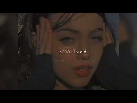 Xcho - Ты И Я