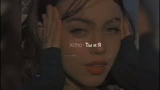 Xcho - Ты и Я ( Slowed   Reverb )