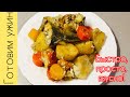 БЫСТРЫЙ И ВКУСНЫЙ УЖИН/Рыба с картошкой в рукаве