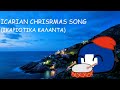 Icarian Christmas song (ικαριότικα κάλαντα)