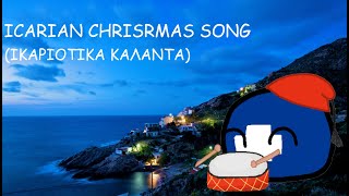 Icarian Christmas song (ικαριότικα κάλαντα)