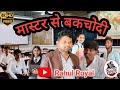 मास्टर से बकचोदी #funnyvideo #trending #comedy #viral #funny #shortvideo #viralvideo #RahulRoyal