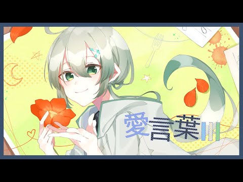 【歌ってみた】愛言葉Ⅲ / とるてさん。