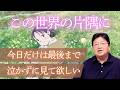 【UG】『この世界の片隅に』を今日だけは最後まで泣かずに見て欲しい【原爆の日】 #153
