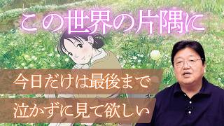 【UG】『この世界の片隅に』を今日だけは最後まで泣かずに見て欲しい【原爆の日】 #153