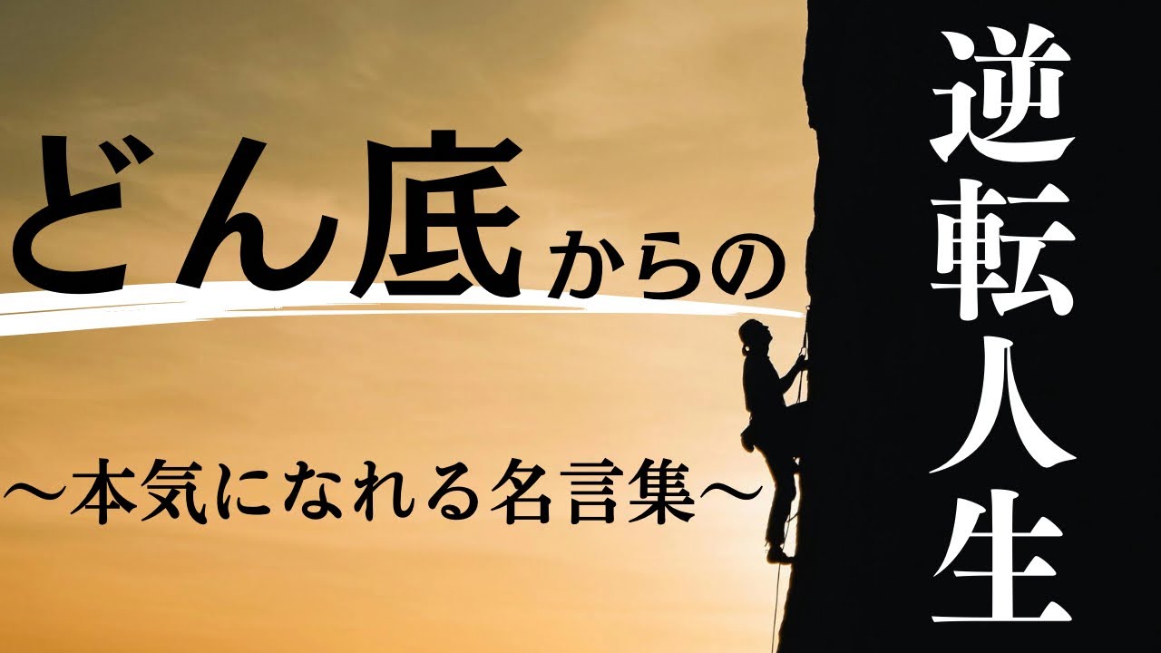 【感動】人生のどん底にいる方、見てください。言葉の力は偉大。本気になれる名言16選#感動#名言#やる気 #モチベーション - YouTube