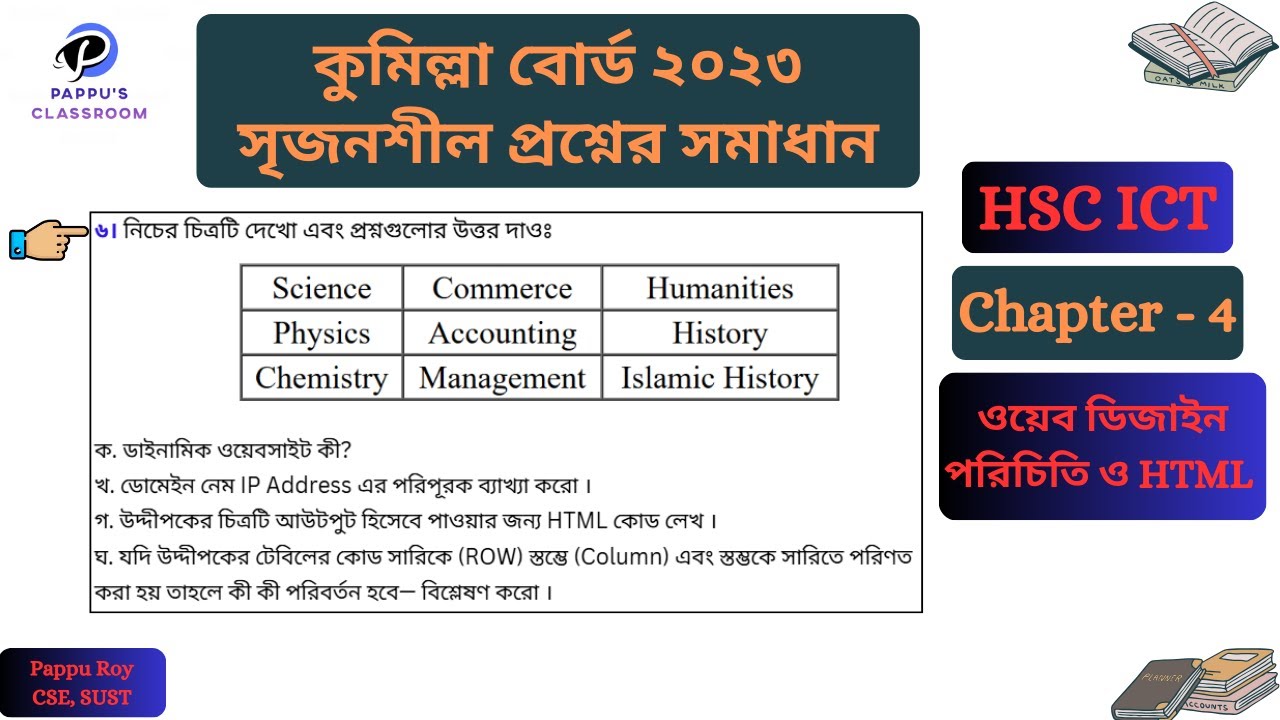 HSC ICT Chapter 4 Comilla Board 2023 | কুমিল্লা বোর্ড ২০২৩ আইসিটি ...