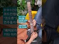 II-V-I (12키) 코드진행!! "코드톤"으로만 연주돌리기!!