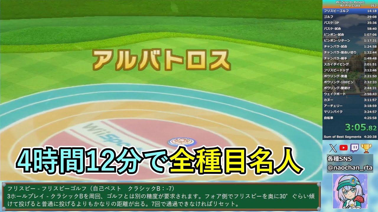Wii Sports Resort】All Pro Class（全種目名人RTA）4時間12分35秒