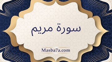 سورة مريم مكتوبة كاملة - الشيخ احمد النفيس