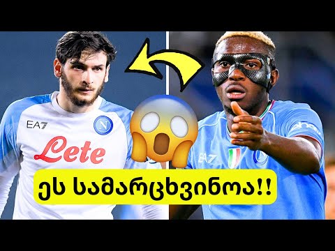 ეს სამარცხვინოა!! 🤬 კვარაცხელია ნაპოლიმ დაიმონა !!😨ჩაკვეტაძეს სადებიუტო გოლი!!🤯 მბაპე რეალ მადრიდში✅