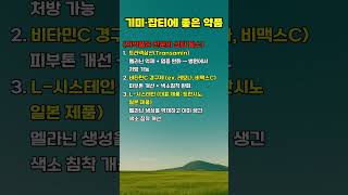 기미잡티에 좋은 약품 #기미잡티 #피부미백 #기미없애는법 #잡티제거 #미백음식 #피부관리 #피부좋아지는법 #항산화식품 #건강한피부 #자외선차단 #동안피부 #브라이트닝