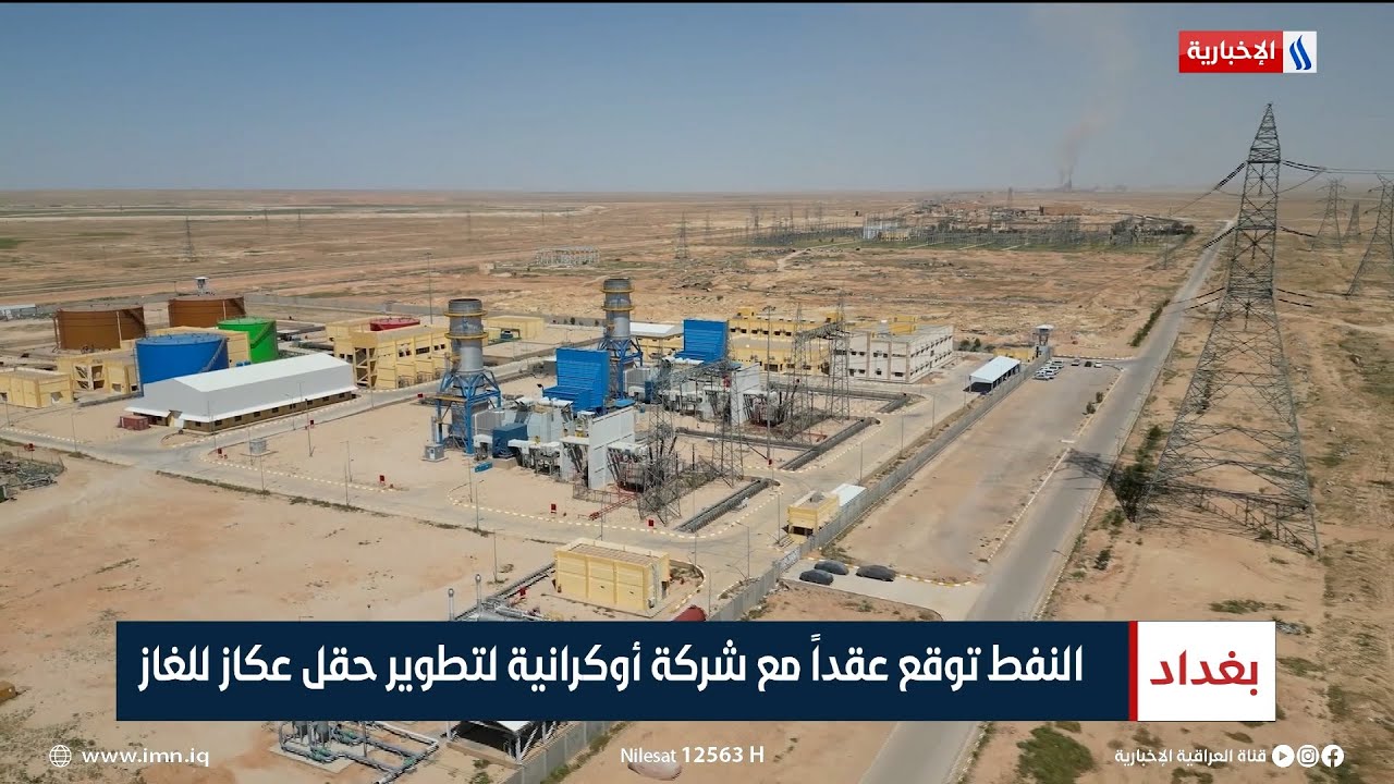 النفط توقع عقداً مع شركة أوكرانية لتطوير حقل عكاز للغاز | تقرير ميثم الجناحي