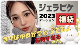 大人気【福袋開封💰】ジェラートピケ2023の中身が変わった❤️大人