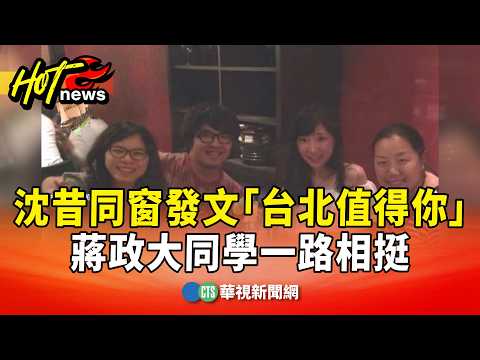 Shen’s former classmate posts "Taipei deserves you," Chiang’s NCCU classmate shows unwavering sup...